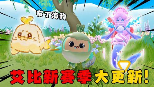 蛋仔派对最新艾比爆料,揭秘蛋仔派对最新爆料! 第3张 蛋仔派对最新艾比爆料,揭秘蛋仔派对最新爆料! 第3张